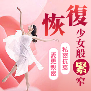 想改善陰道鬆弛?收緊陰道大概價(jià)錢