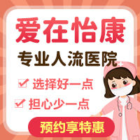 哪裡可以做終止懷孕手術(shù)？深圳怡康婦產(chǎn)醫(yī)院好不好