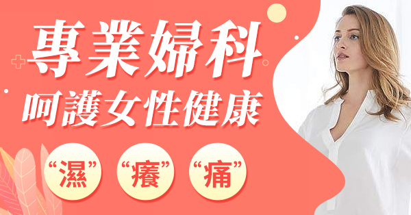 私家婦科診所白帶異常檢查費用