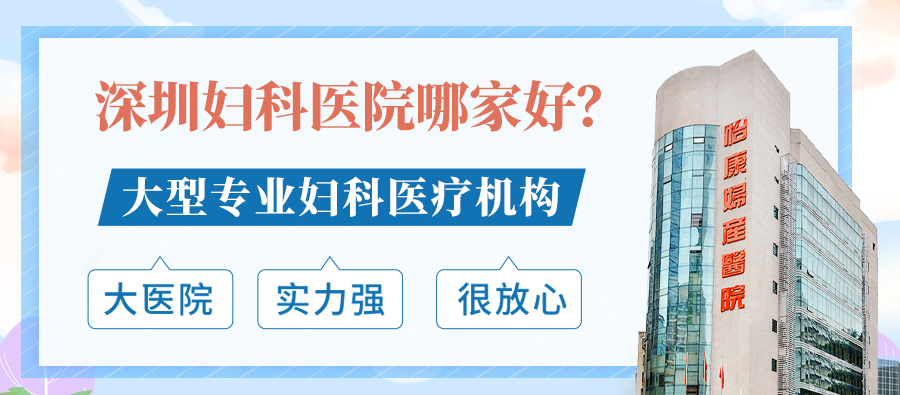 深圳墮胎診所：怡康婦產(chǎn)醫(yī)院評(píng)價(jià)如何