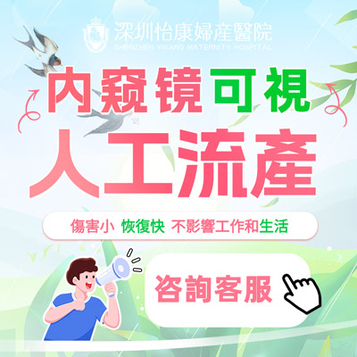 深圳墮胎醫(yī)院哪家更安全？推薦深圳怡康婦產醫(yī)院