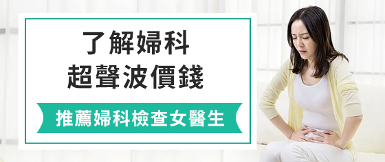 盆腔檢查的內(nèi)容有哪些？深圳哪裡做盆腔超聲波檢查