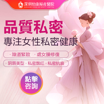 深圳陰道收緊手術大概多少錢？費用貴不貴