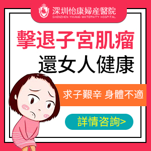 冇沒有切除子宮肌瘤手術(shù)？深圳子宮肌瘤微創(chuàng)手術(shù)費用