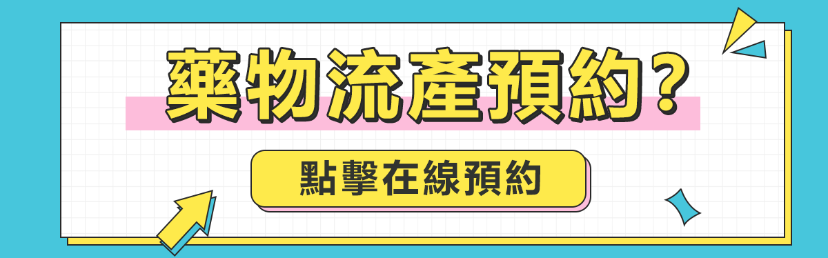 口服墮胎藥香港哪裡可以買(mǎi)得到