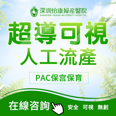 香港打胎如何收費(fèi)？無(wú)痛人流大約幾錢(qián)