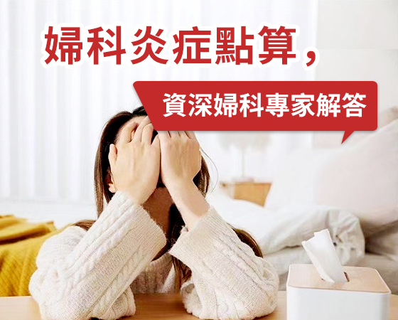 陰道炎不再難纏，深圳婦科專業(yè)治療助你擺脫困擾