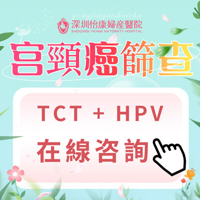 深圳宮頸癌篩查TCT和HPV有何區(qū)別