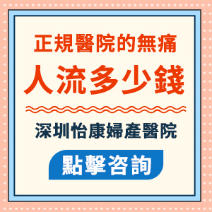 無痛人流手術(shù)費用一般要幾多？流產(chǎn)費用貴不貴