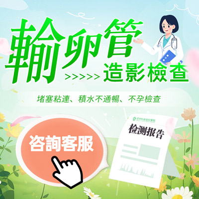香港做個(gè)輸卵管造影檢查多少錢