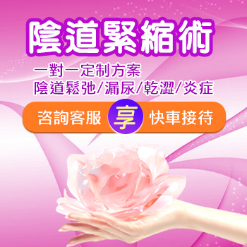 大陸私密處整形醫(yī)院做縮陰手術(shù)價格多少