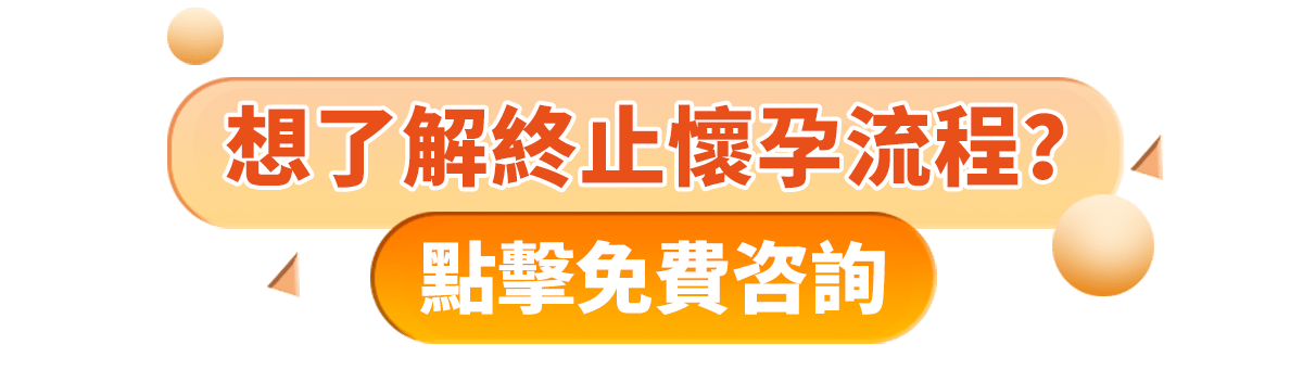 家計(jì)會(huì)終止懷孕等幾耐？家計(jì)會(huì)終止懷孕收費(fèi)2024