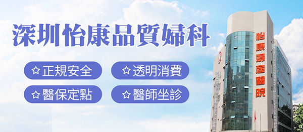 深圳怡康婦產(chǎn)醫(yī)院：打造深圳高品質(zhì)醫(yī)療服務(wù)機(jī)構(gòu)