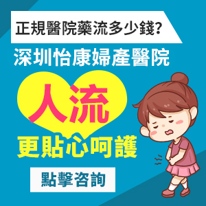 想要終止懷孕，請問藥物流產(chǎn)大約幾多錢