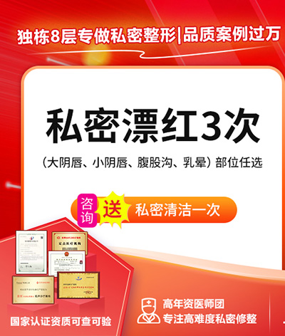 私密處很黑怎麼辦？私密處不好看？大小陰唇美白