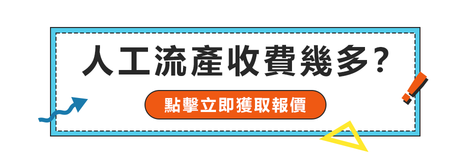 香港做流產(chǎn)手術(shù)價格是多少？邊度可以盡快安排終止懷孕手術(shù)