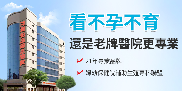 一直沒懷孕怎麼辦？深圳邊度可以睇不孕不育
