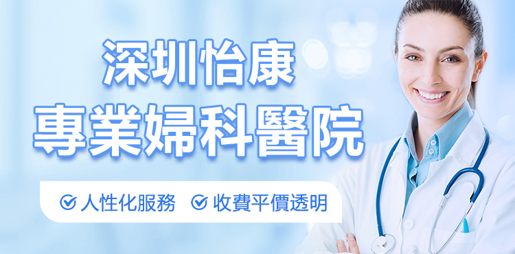 深圳羅湖醫(yī)院治療白帶異常要多少錢