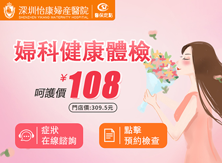 專業(yè)婦科檢查哪裡找？深圳怡康婦產(chǎn)醫(yī)院——您的健康守護(hù)者
