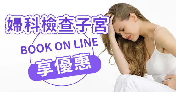 子宮腺肌病——女性糾纏不休的痛，該怎么辦