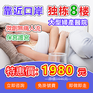 大陸邊間私家醫(yī)院終止懷孕收費(fèi)平