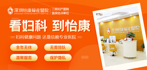 深圳婦女健康檢查邊間好?深圳怡康婦產(chǎn)醫(yī)院婦科檢查推薦