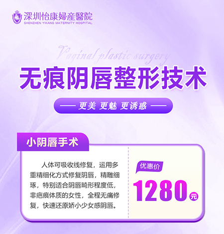 深圳私密手術(shù)多少錢?陰道緊縮術(shù)1200元/陰唇手術(shù)3000