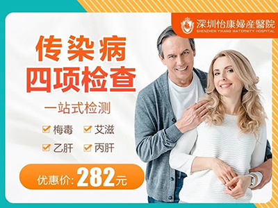 深圳預(yù)約傳染病四項(xiàng)檢查：內(nèi)容與流程解析