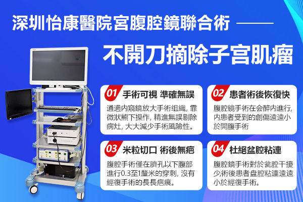 大陸子宮肌瘤微創(chuàng)手術(shù)是否安全?費(fèi)用、過程及成功率解析
