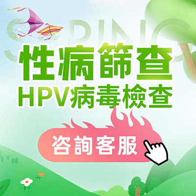 香港性病檢查全指南：STD/STI檢測(cè)項(xiàng)目及費(fèi)用一覽