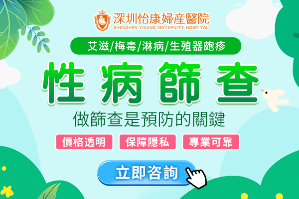深圳性病檢查邊間好？全面解析與費(fèi)用指南