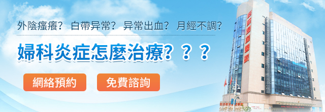 香港慢性盆腔炎反復(fù)發(fā)作怎麼辦