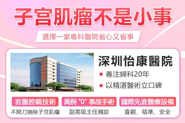 深圳子宮肌瘤海扶刀HIFU價(jià)錢大約幾多