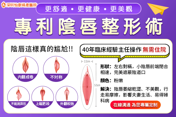 深圳私密整形哪裏好?陰唇肥大手術(shù)多少錢(qián)