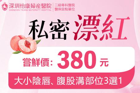 香港私密處美白方式，私密處美白大概價錢