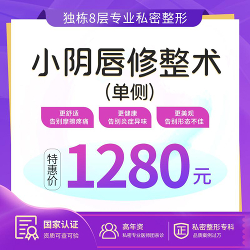 香港小陰唇整形多少錢(qián)?正規(guī)診所價(jià)格一覽